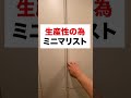 ミニマリスト 断捨離　#生産性 #お金 #ミニマリスト #断捨離