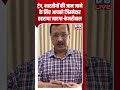 ट्रंप, भारतीयों की जान जाने के लिए आपको जिम्मेदार ठहराया जाएगा केजरीवाल #dblive #shortsvideo #news