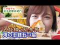 「海の王様」駅弁をいただく三宅さん【三宅智子の女子的駅弁紀行】#青森 #駅弁 #大食い