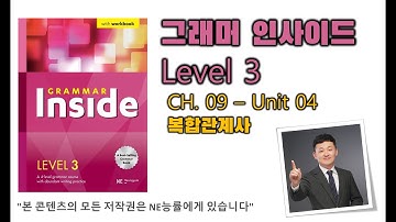 그래머 인사이드 Level 3_CH.09_04 복합관계사