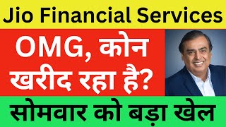 Jio Financial Services Latest News | Jio Financial Share News | Motilal Oswal Bought Jio Financial