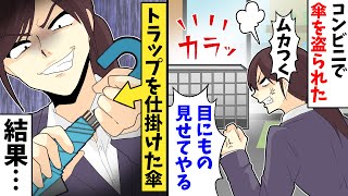 コンビニで傘を盗られた。私「ムカつく。目にもの見せてやる！」トラップを仕掛けた結果…