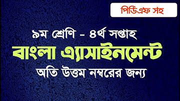 Class 9 bangla assignment 4th week ৯ম  শ্রেণি বাংলা এ্যাসাইনমেন্ট ৪র্থ সপ্তাহ সমাধান