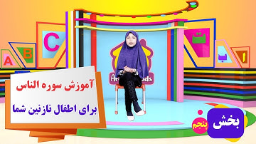 آموزش سوره الناس برای اطفال نازنین شما