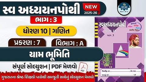 std 10 ganit ch 7 swadhyay pothi bhag 3 | dhoran 10 ganit swadhyay pothi part 7 vibhag A | ધોરણ 10