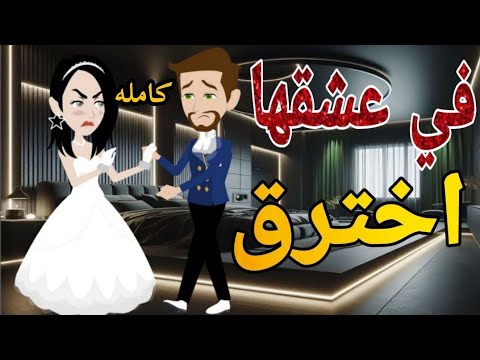فى عشقها احترق قصه كامله روايه رومانسي دراما قصه مع فنجان قهوه