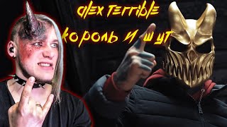 Реакция на ALEX TERRIBLE - КОРОЛЬ И ШУТ - ПРОКЛЯТЫЙ СТАРЫЙ ДОМ COVER