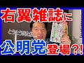 【驚天動地】右翼系雑誌にまさかの親中・公明党の議員が登場!衝撃の内容とは...