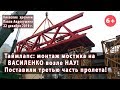 #6. Мост на ВАСИЛЕНКО возле НАУ: Таймлапс установки последней части пролета 22.12.2019