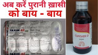 पूराने से भी पुराने ख़ासी को करे जड़ से मुक्त || Cufever -D Syrup & Taxim AZ 200 Tablets ||