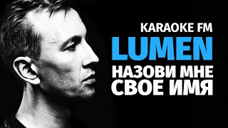 Lumen — Назови Мне Свое Имя | Karaoke Fm | Гитара, Виолончель, Кахон | Караоке