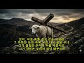 세상 죄를 지고 가는 어린 양