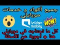 جميع الأكواد و الخدمات موبايلي mobily