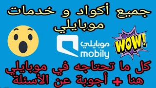 جميع اكواد و خدمات موبايلي mobily