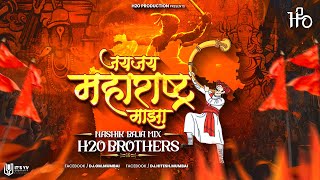 Jai Jai Maharashtra Maza | Nashik Baja Mix | H2O BROTHERS | Maharashtra Song | 2023