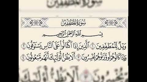 سورة المطففين مكررة ٥ مرات بصوت فارس عباد⁦♥️⁩