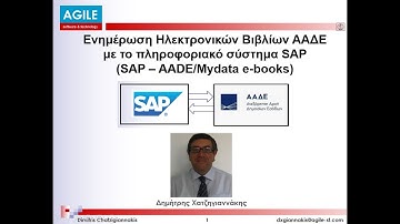 SAP – ΑΑΔΕ - Ενημέρωση Ηλεκτρονικών Βιβλίων ΑΑΔΕ με το σύστημα SAP Λύση Agile AE
