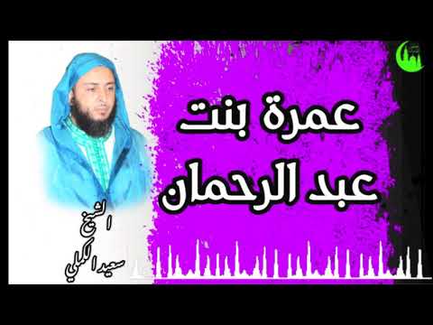 ترجمة عمرة بنت عبد الرحمان