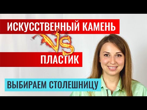 Какую столешницу выбрать? Пластик или акрил? Все плюсы и минусы. Помогаю определиться.