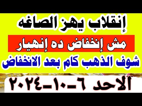 اسعار الذهب اليوم فى مصر عيار 21 سعر الدهب عيار ٢١ اليوم الاحد 6 10 2024 في مصر سعر الذهب