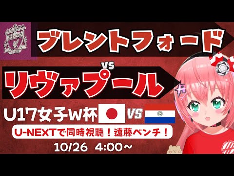 同時視聴|ブレントフォード対リヴァプール U17女子W杯日本対パラグアイも 遠藤航はどうか⁉  BRELIV  プレミアリーグ25/26  #光りりあ サッカー女児VTuber】※映像はU-NEXT