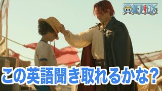 ネイティブ英語が聞き取れるようになる！ワンピースで英会話を学ぼう『 ONE PIECE・エピソード２』