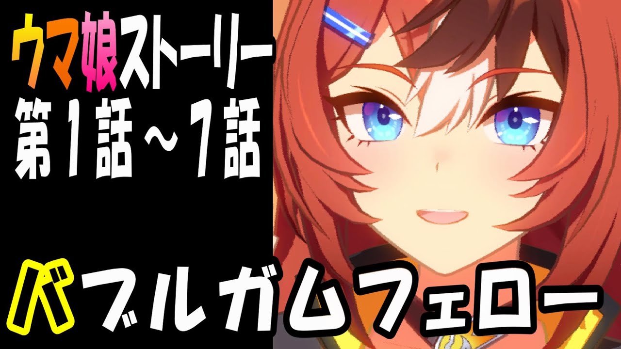 【ウマ娘】バブルガムフェロー(CV:神谷早矢佳)　ウマ娘ストーリー第1話～7話