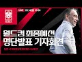 [#LIVE] 2022 카타르 월드컵 아시아 최종예선 - Road to Qatar 3월 이란-UAE전 명단발표 기자회견🎙