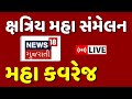 Ratanpar kshatriya sammelan live       news18 gujarati