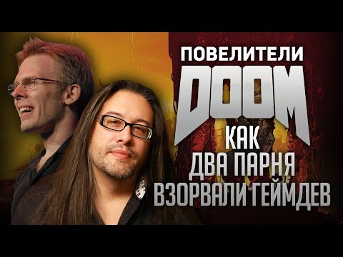 ПОВЕЛИТЕЛИ DOOM | Как Ромеро и Кармак перевернули игрострой | Д. Кушнер [ОБЗОР]