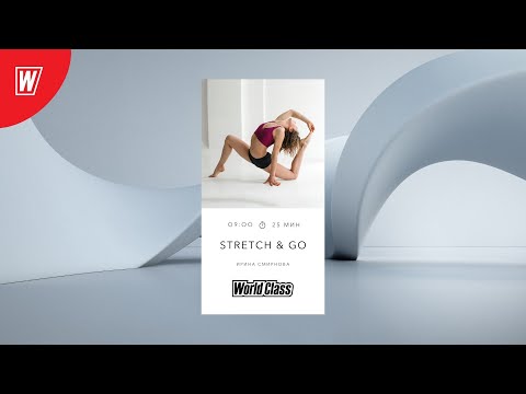 STRETCH & GO с Ириной Смирновой | 10 мая 2022 | Онлайн-тренировки World Class