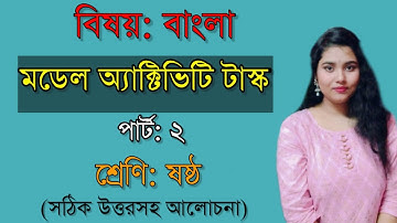 Class-6 Bengali(বাংলা)Model Activity Task part-2 Full Solve #WBBSE@Bangla with Kalyani