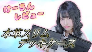 【けーちんレビュー】～Hareruya Premium 本革スリムデッキケース～