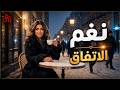 الاتفاق نغم النسخة الرسمية 2026 