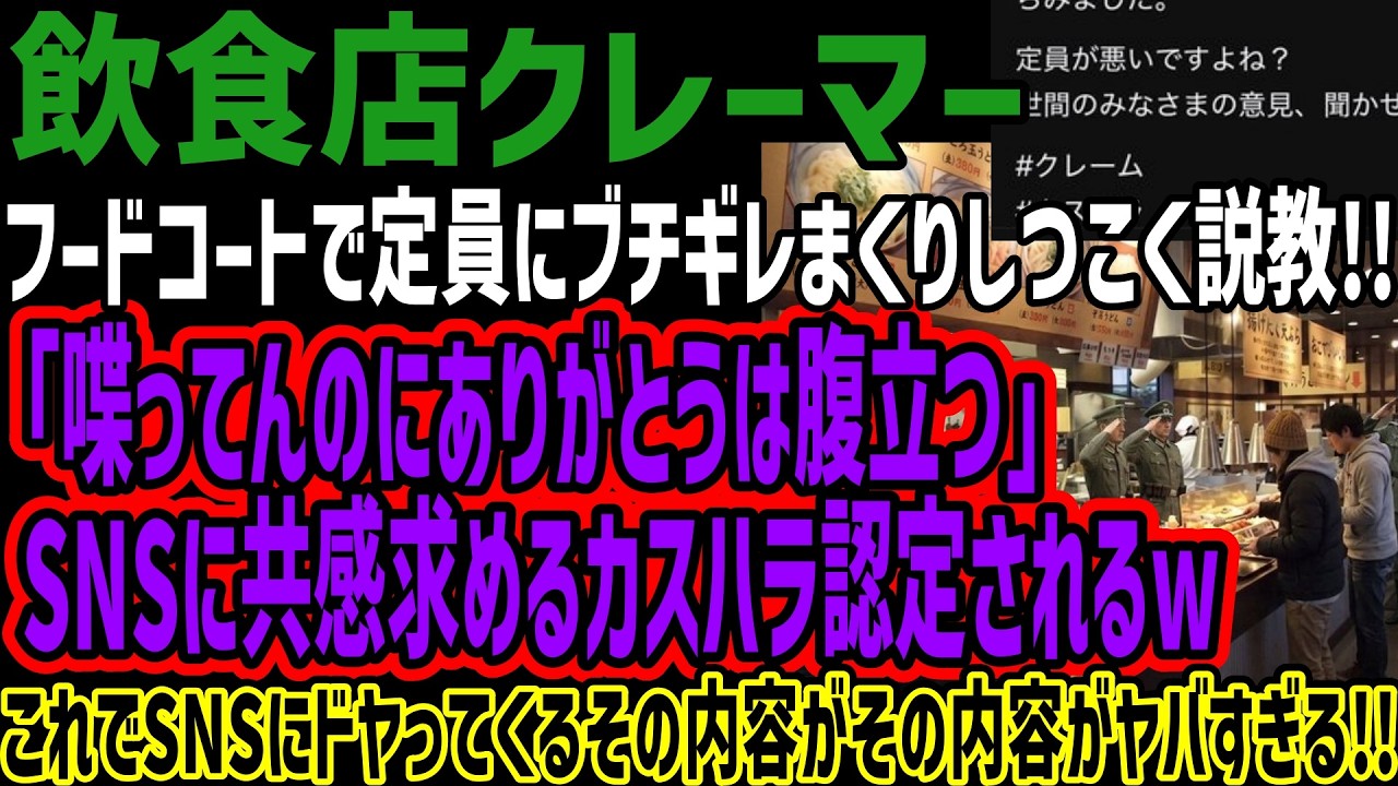 【飲食クレーマー】フードコートで定員にブチギレまくりしつこく説教!!「喋ってんのにありがとうは腹立つ」 SNSに共感求めるカスハラ認定されるwこれでSNSにドヤってくるその内容がその内容ヤバすぎる!!