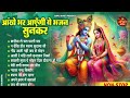 राधा कृष्णा के सुपरहिट भजन | Radha Krishan Bhajan | Nonstop Krishna Bhajans 2024 | Superhit Bhajans Mp3 Song