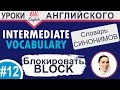 12 Block - блокировать. Intermediate vocabulary.  Английский словарь синонимов