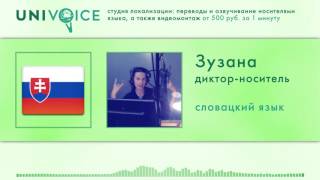 Зузана: диктор, носитель словацкого языка, женский голос(http://univoice.ru/artists/slovak-voice-over-female-zuzana/ Зузана — диктор словацкого и успешный бьюти блогер. Она много лет работает..., 2017-03-06T11:47:25.000Z)