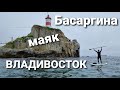 Маяк Басаргина, прогулка на сап. Владивосток. БлогВладивосток.