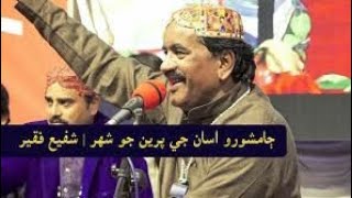 Ahy Nandhro Nagar Jamshoro Magar | Jamshoro Asa Jee Parein Jo Sahir  | Shafi Faqeer | Sindhi Song