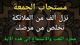 فعالة ليوم الجمعة 🤲 هذه الآية مباركة بنزول ألف ملك ليذهب عنك مرضك ❗صلاة صحية