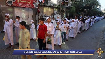 تكريم حفظة القرآن الكريم في مخيم النصيرات وسط قطاع غزة