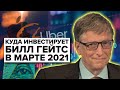 Куда инвестирует Билл Гейтс в марте 2021?