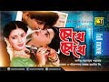 Chokhe chokhe     nayeem  shabnaz  bangla full movie  anupam movies