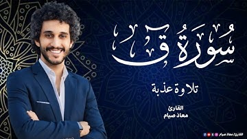سورة ق ـ ولقد خلقنا الانسان ونعلم ما توسوس به نفسه  ـ تلاوة مؤثرة ـ القارئ معاذ صيام