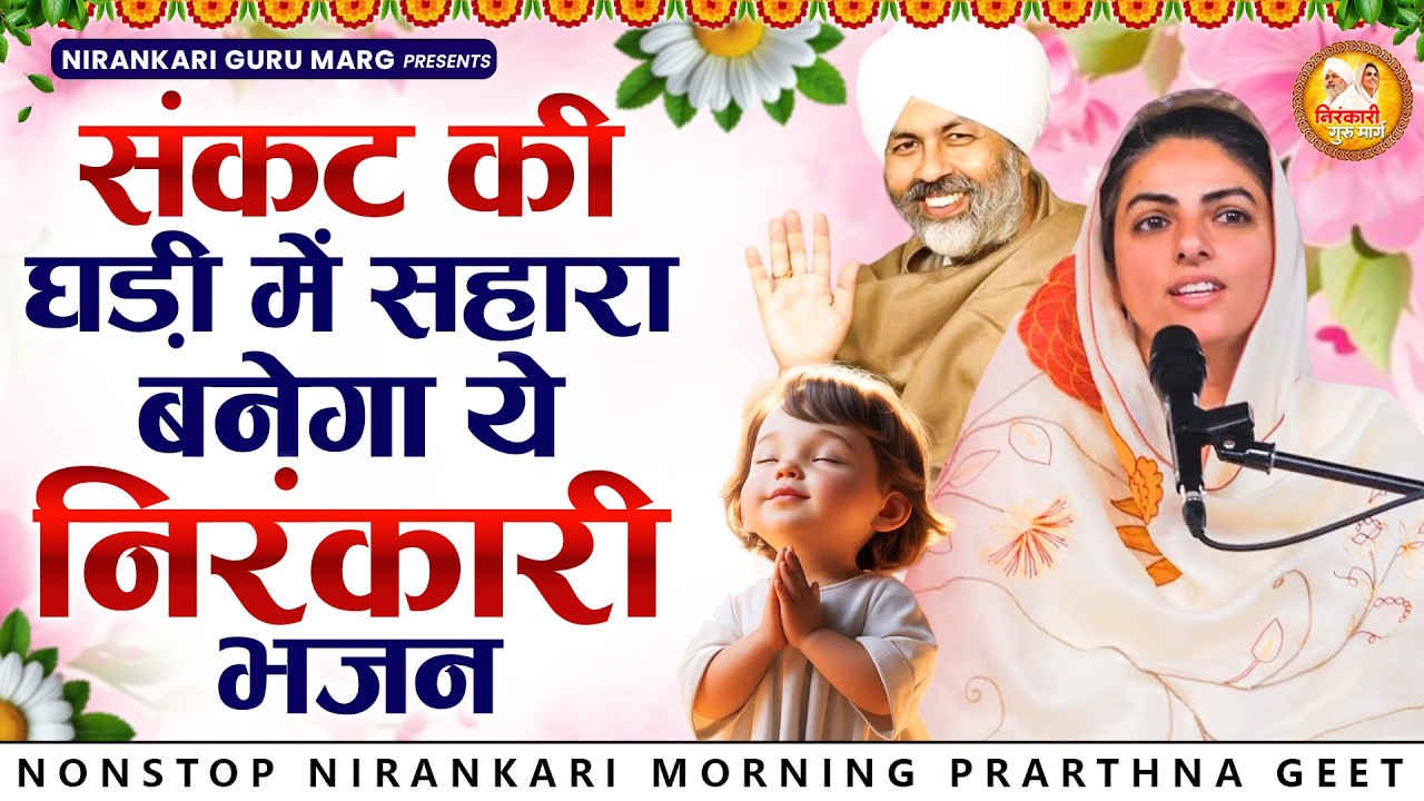 संकट की घड़ी में सहारा बनेगा ये निरंकारी भजन | 2026 Nirankari Geet | Nirankari Songs | Satguru