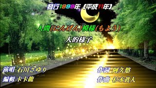 【人間模様】石川さゆり日文漢譯中譯LIVE版