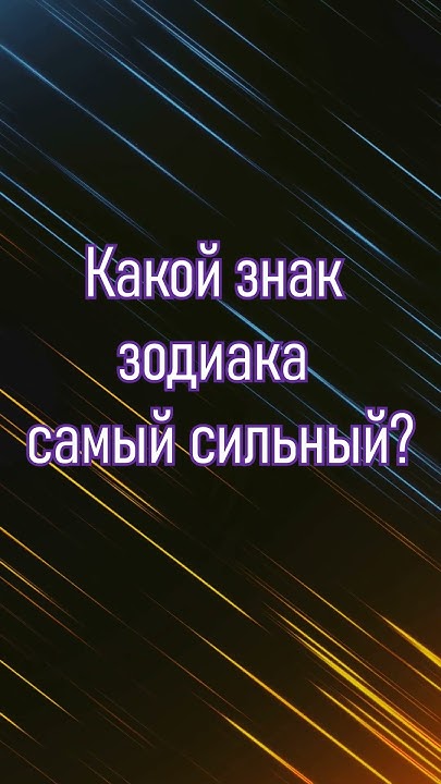 Какой знак зодиака самый сильный - YouTube