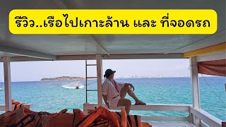 รีวิวเรือไปเกาะล้าน และ ที่จอดรถ