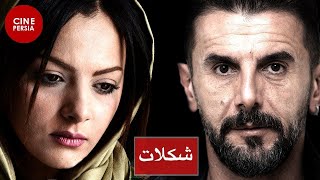 🎬 Iranian Movies Chocolate Shokolat |  فیلم شکلات | با بازی چکامه چمن ماه و امین حیایی 🎬